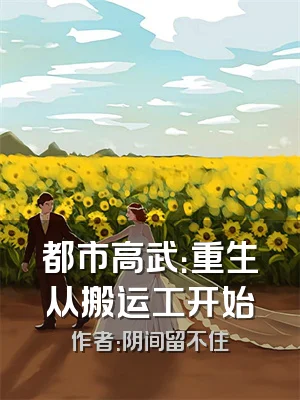 都市高武：重生从搬运工开始