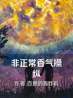 非正常香气操纵