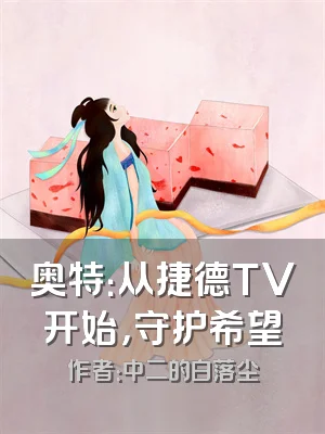 奥特：从捷德TV开始，守护希望