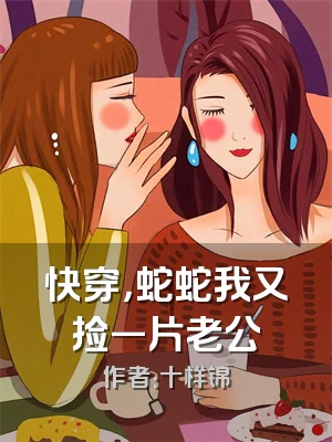 快穿，蛇蛇我又捡一片老公