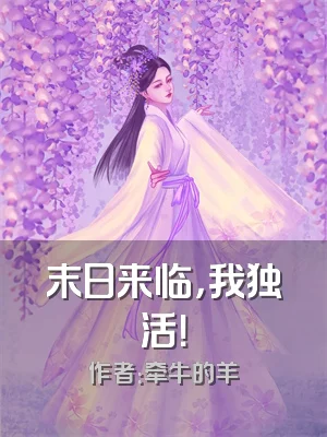 末日来临，我独活！