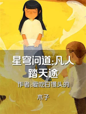 星穹问道：凡人踏天途