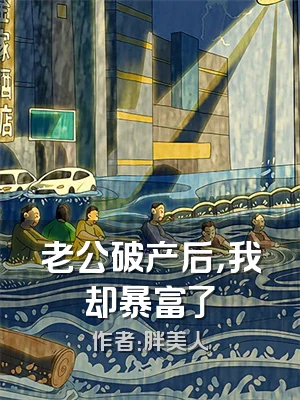 老公破产后，我却暴富了