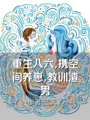 重生八六，携空间养崽，教训渣男