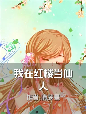 我在红楼当仙人