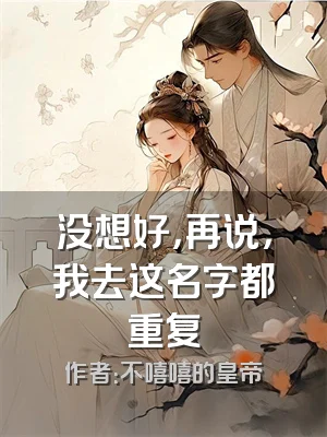 没想好，再说，我去这名字都重复