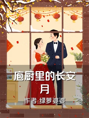 庖厨里的长安月