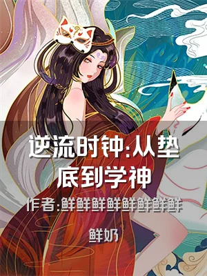逆流时钟：从垫底到学神