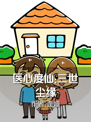 医心度仙：三世尘缘