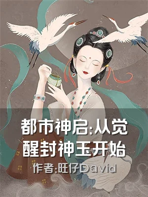 都市神启：从觉醒封神玉开始