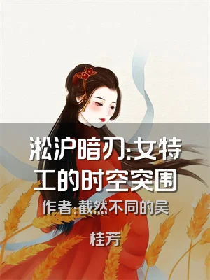 淞沪暗刃：女特工的时空突围