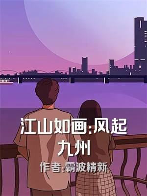 江山如画：风起九州