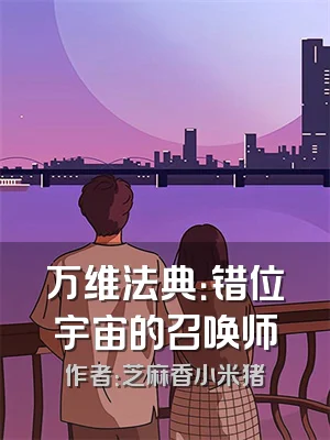 万维法典：错位宇宙的召唤师