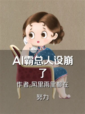 AI霸总人设崩了