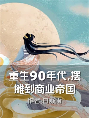 重生90年代，摆摊到商业帝国