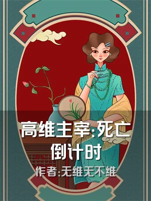 高维主宰：死亡倒计时