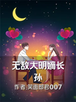 无敌大明嫡长孙