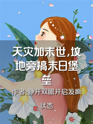 天灾加末世，坟地旁搞末日堡垒