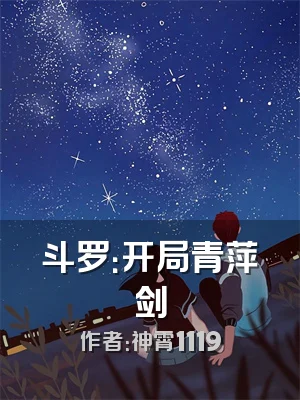 斗罗：开局青萍剑