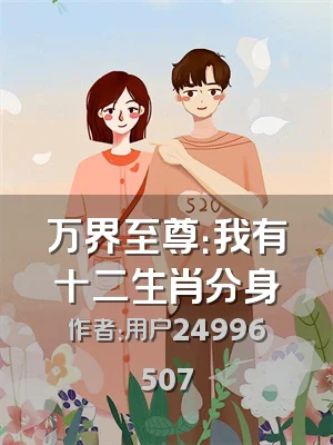 万界至尊：我有十二生肖分身