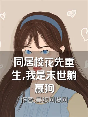 同居校花先重生，我是末世躺赢狗