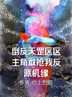 倒反天罡区区主角敢抢我反派机缘
