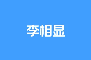 李相显