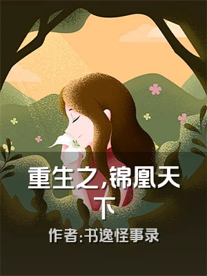 重生之，锦凰天下