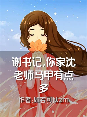 谢书记，你家沈老师马甲有点多