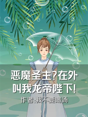 恶魔圣主？在外叫我龙帝陛下！