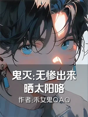 鬼灭：无惨出来晒太阳咯