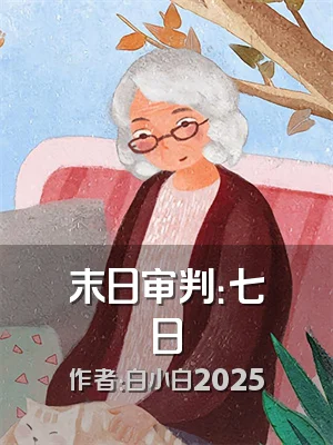 末日审判：七日