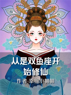 从是双鱼座开始修仙