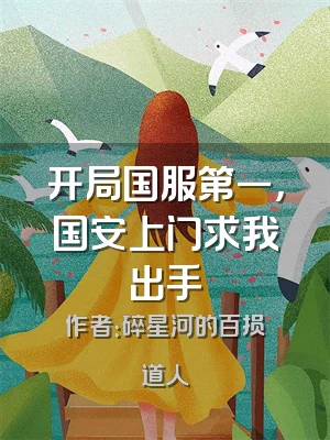 开局国服第一，国安上门求我出手