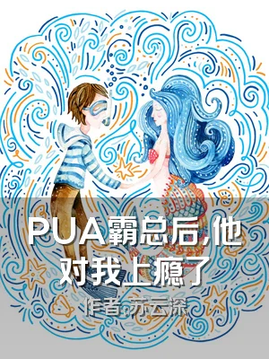 PUA霸总后，他对我上瘾了