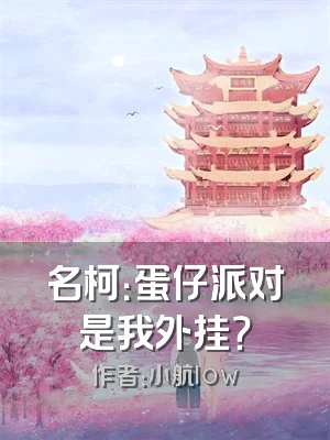 名柯：蛋仔派对是我外挂？