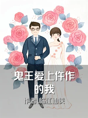鬼王爱上仵作的我