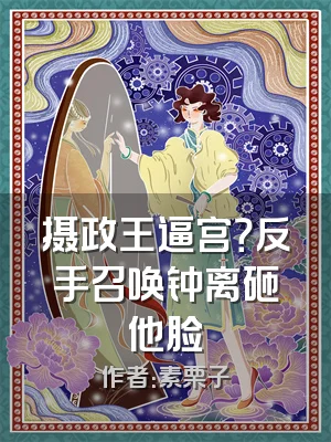 摄政王逼宫？反手召唤钟离砸他脸