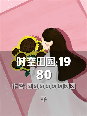 时空田园：1980