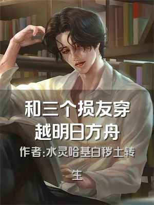 和三个损友穿越明日方舟