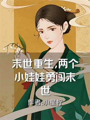 末世重生，两个小娃娃勇闯末世