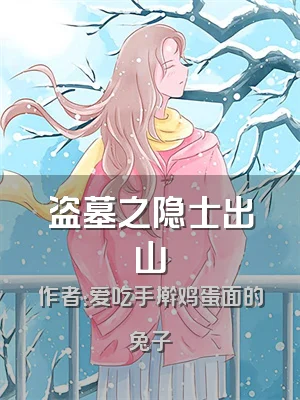 盗墓之隐士出山