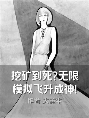 挖矿到死？无限模拟飞升成神！