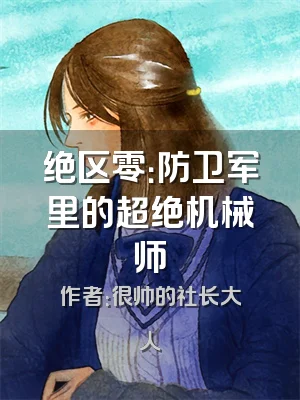绝区零：防卫军里的超绝机械师