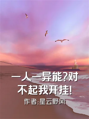 一人一异能？对不起我开挂！