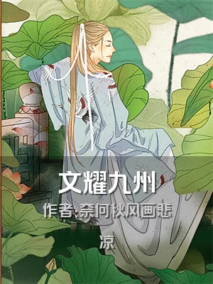 文耀九州