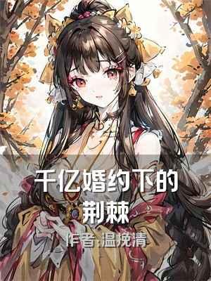 千亿婚约下的荆棘