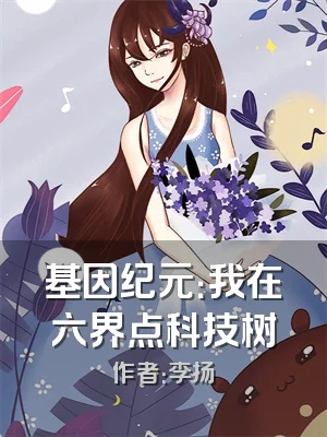 基因纪元：我在六界点科技树