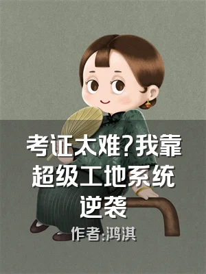 考证太难？我靠超级工地系统逆袭