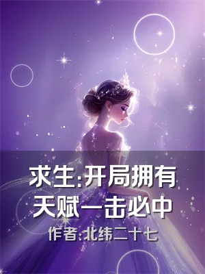 求生：开局拥有天赋一击必中